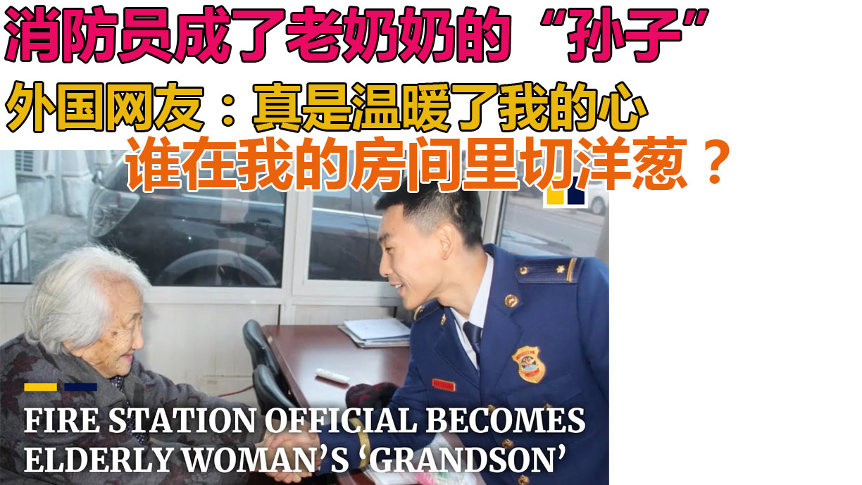中国消防官员成为了老奶奶“孙子”外国网友:温暖了我的心